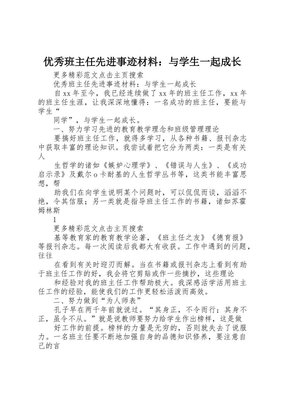 优秀班主任先进事迹材料：与学生一起成长_第1页