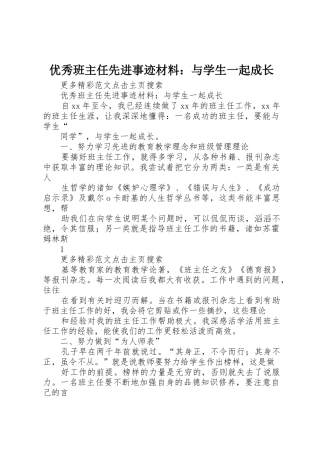 优秀班主任先进事迹材料：与学生一起成长