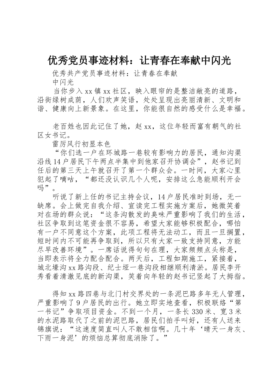 优秀党员事迹材料：让青春在奉献中闪光_第1页