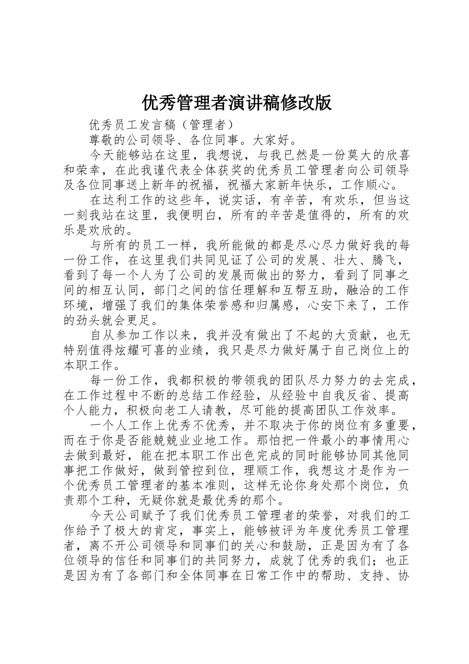 优秀管理者演讲稿修改版_第1页