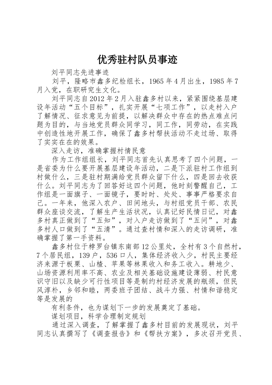 优秀驻村队员事迹_第1页