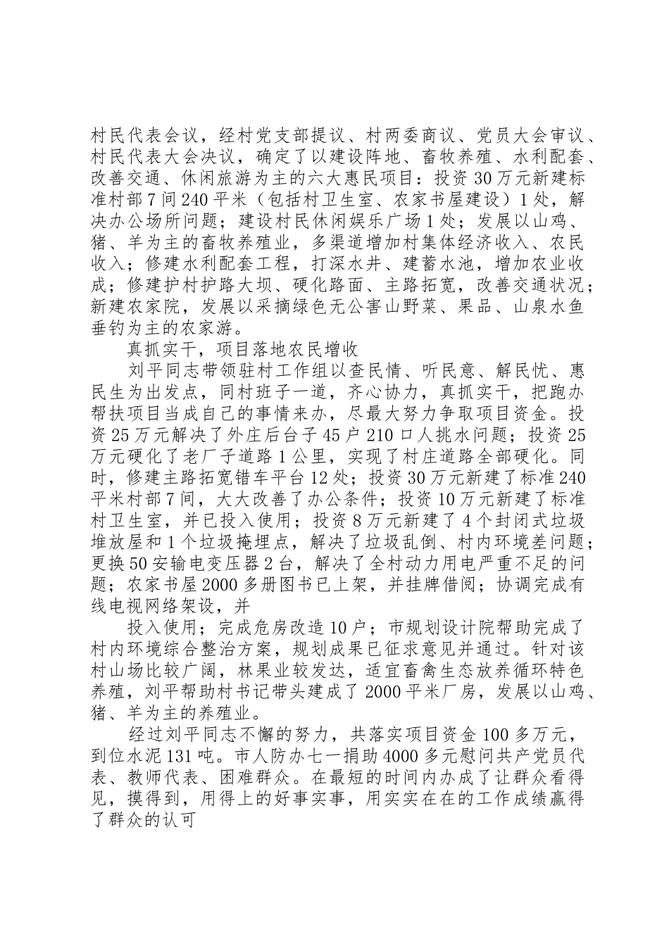 优秀驻村队员事迹_第2页