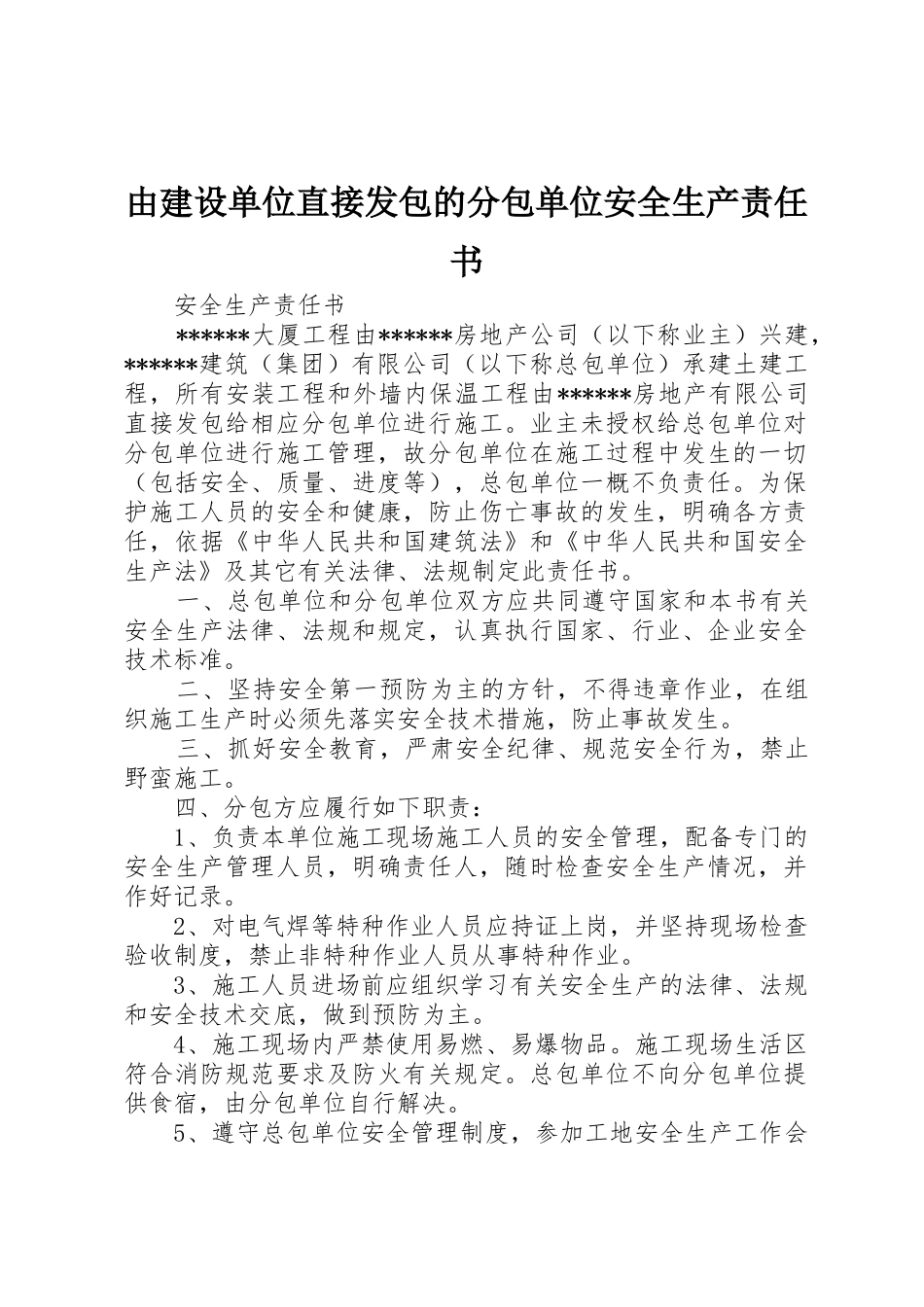 由建设单位直接发包的分包单位安全生产责任书_第1页