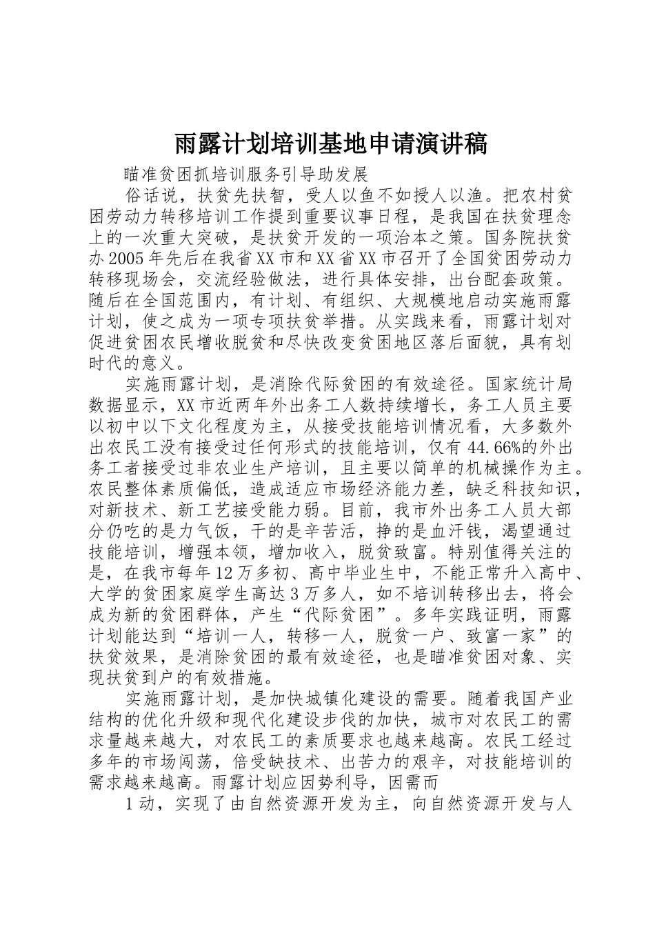 雨露计划培训基地申请演讲稿_第1页