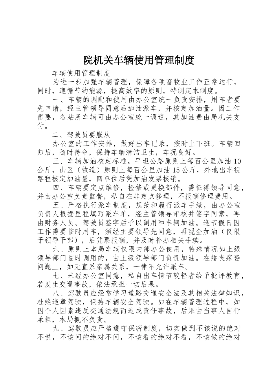 院机关车辆使用管理制度_第1页
