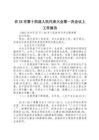 在XX市第十四届人民代表大会第一次会议上工作报告