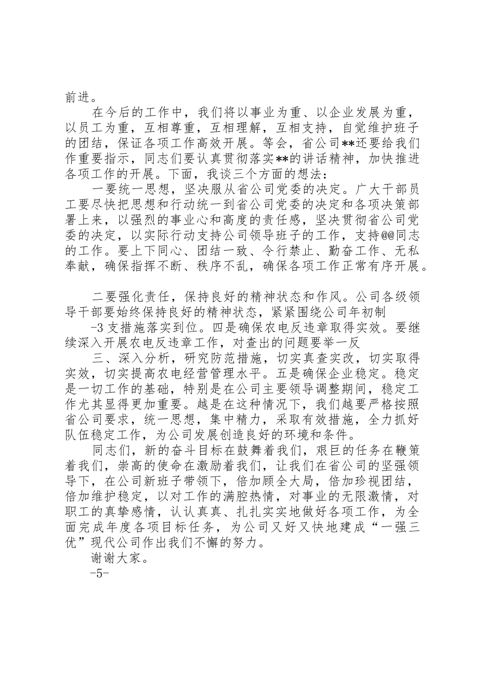 在供电公司领导班子调整会上的讲话[范文大全]_第2页