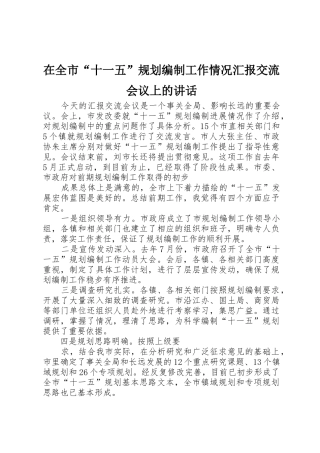 在全市“十一五”规划编制工作情况汇报交流会议上的讲话
