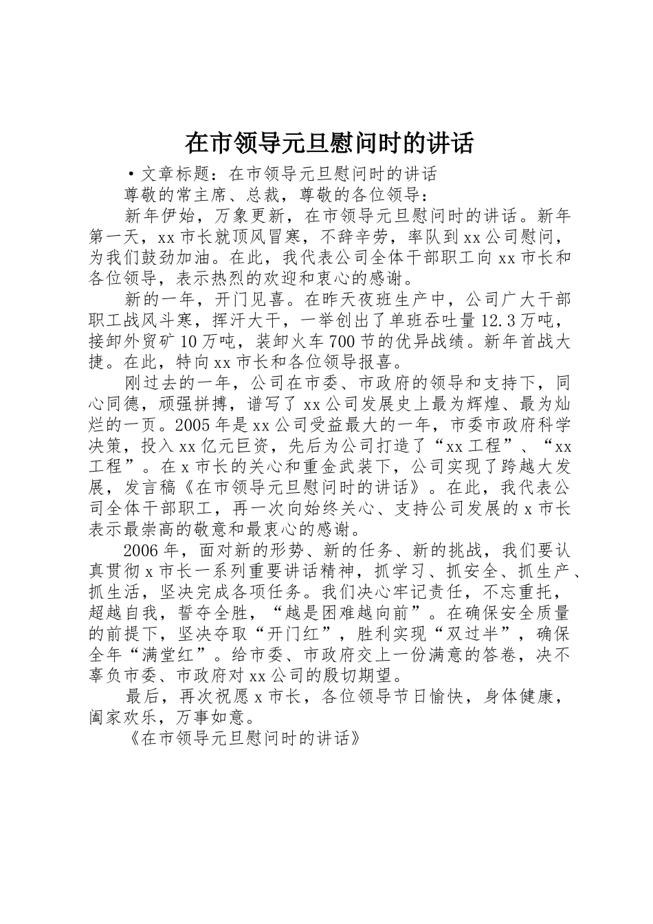 在市领导元旦慰问时的讲话_第1页