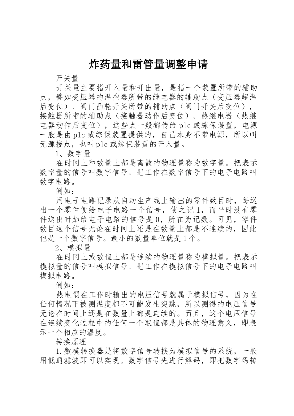 炸药量和雷管量调整申请_第1页