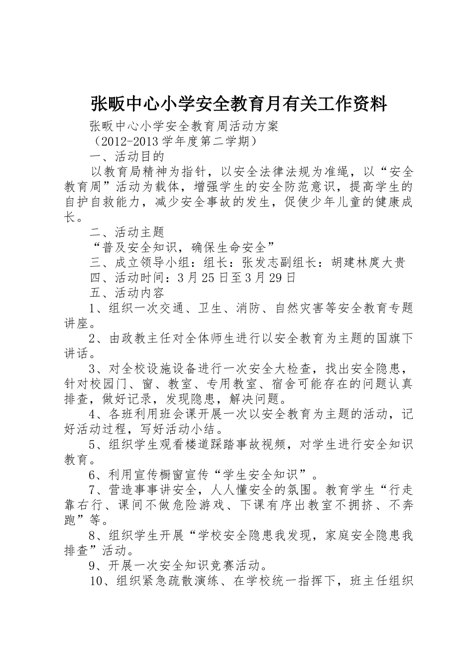 张畈中心小学安全教育月有关工作资料_第1页