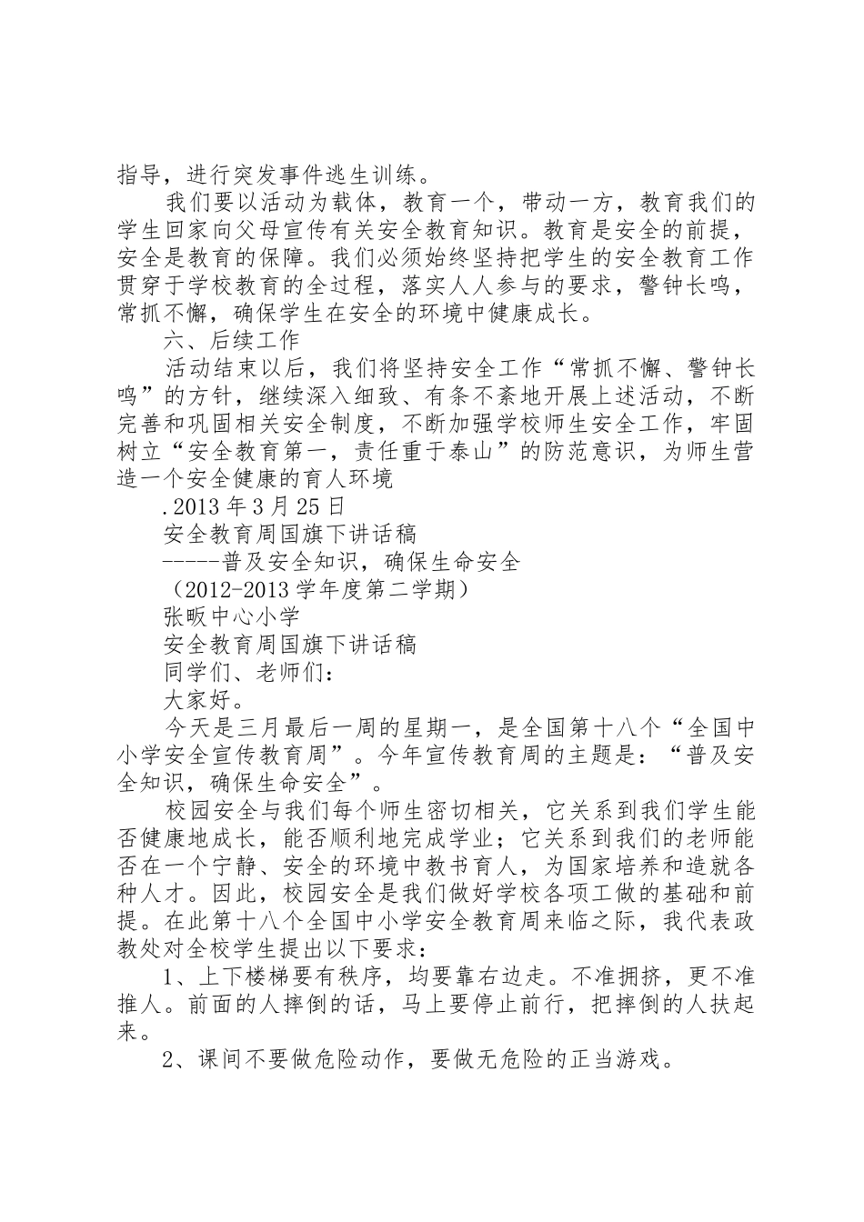 张畈中心小学安全教育月有关工作资料_第2页