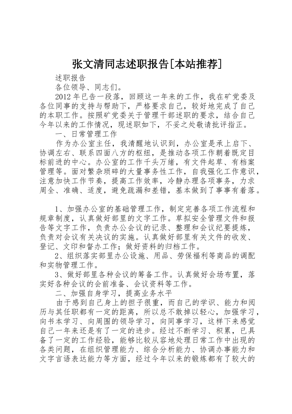 张文清同志述职报告[本站推荐]_第1页