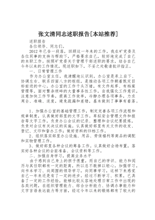 张文清同志述职报告[本站推荐]