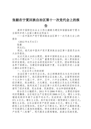 张毅在宁夏回族自治区第十一次党代会上的报告