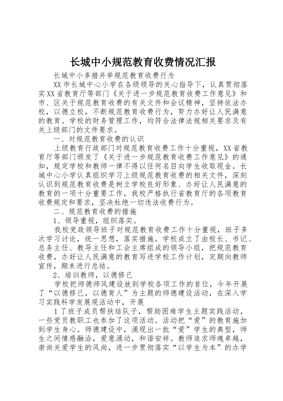 长城中小规范教育收费情况汇报_第1页