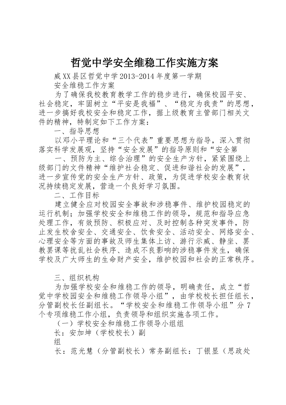 哲觉中学安全维稳工作实施方案_第1页