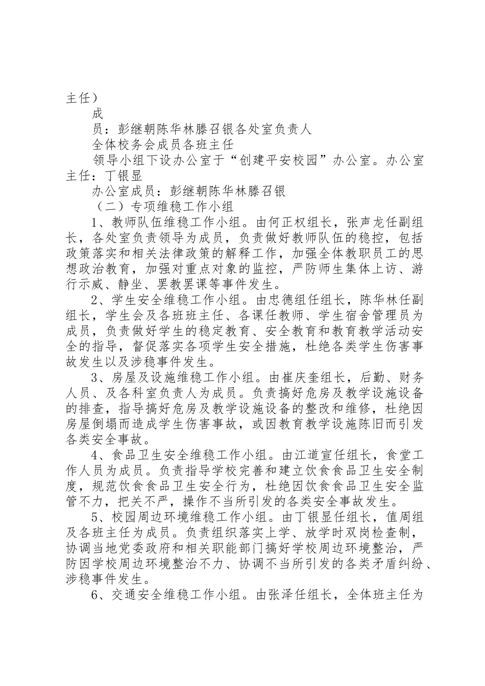 哲觉中学安全维稳工作实施方案_第2页