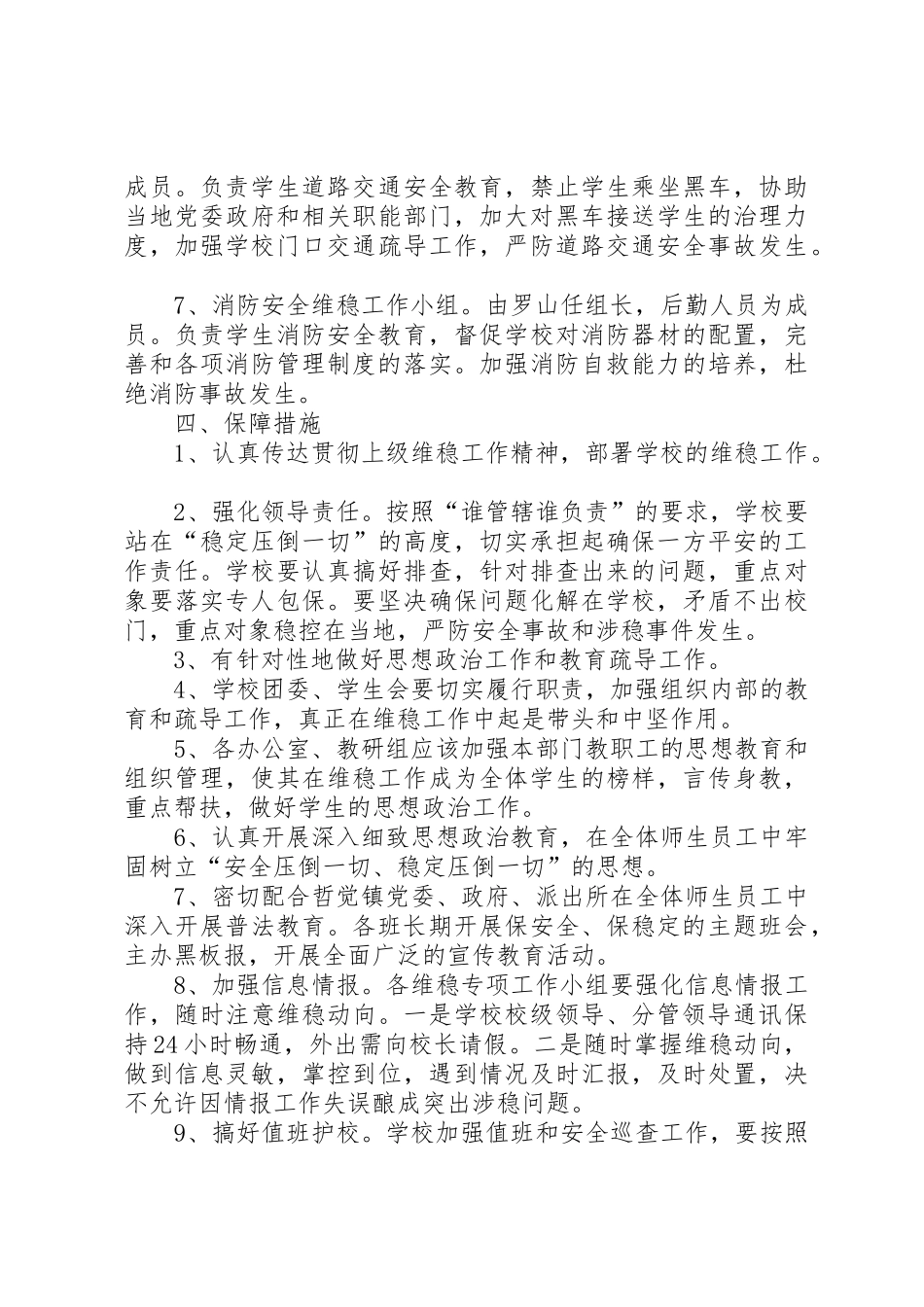 哲觉中学安全维稳工作实施方案_第3页