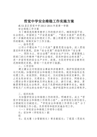 哲觉中学安全维稳工作实施方案