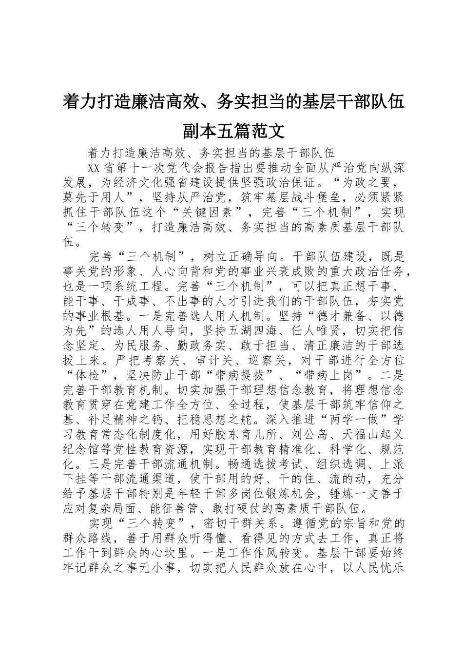 着力打造廉洁高效、务实担当的基层干部队伍副本五篇范文_第1页