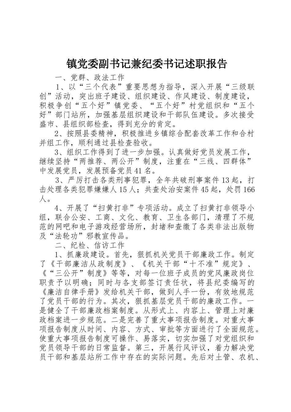 镇党委副书记兼纪委书记述职报告_第1页