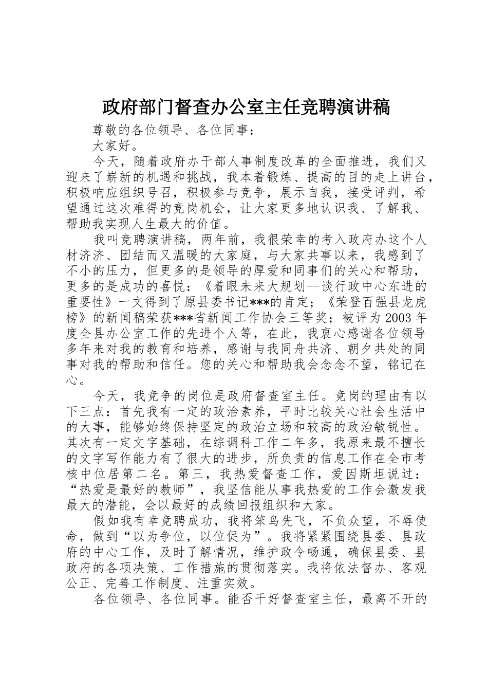 政府部门督查办公室主任竞聘演讲稿_第1页