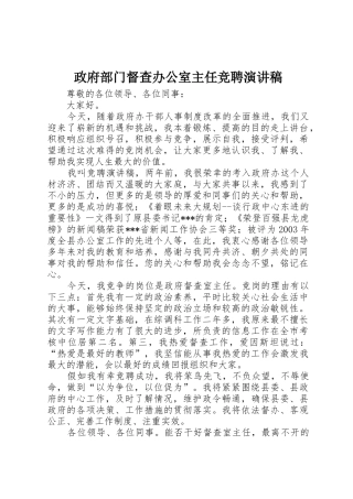 政府部门督查办公室主任竞聘演讲稿