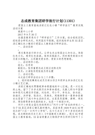 志成教育集团研学旅行计划(11301)_1