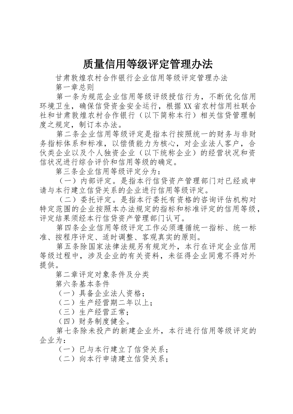 质量信用等级评定管理办法_1_第1页