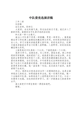 中队委竞选演讲稿_1