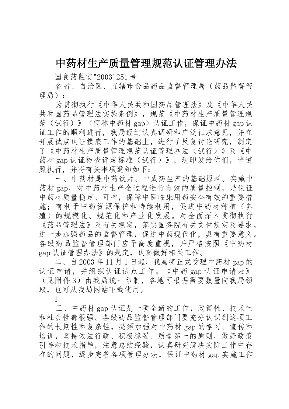 中药材生产质量管理规范认证管理办法_第1页