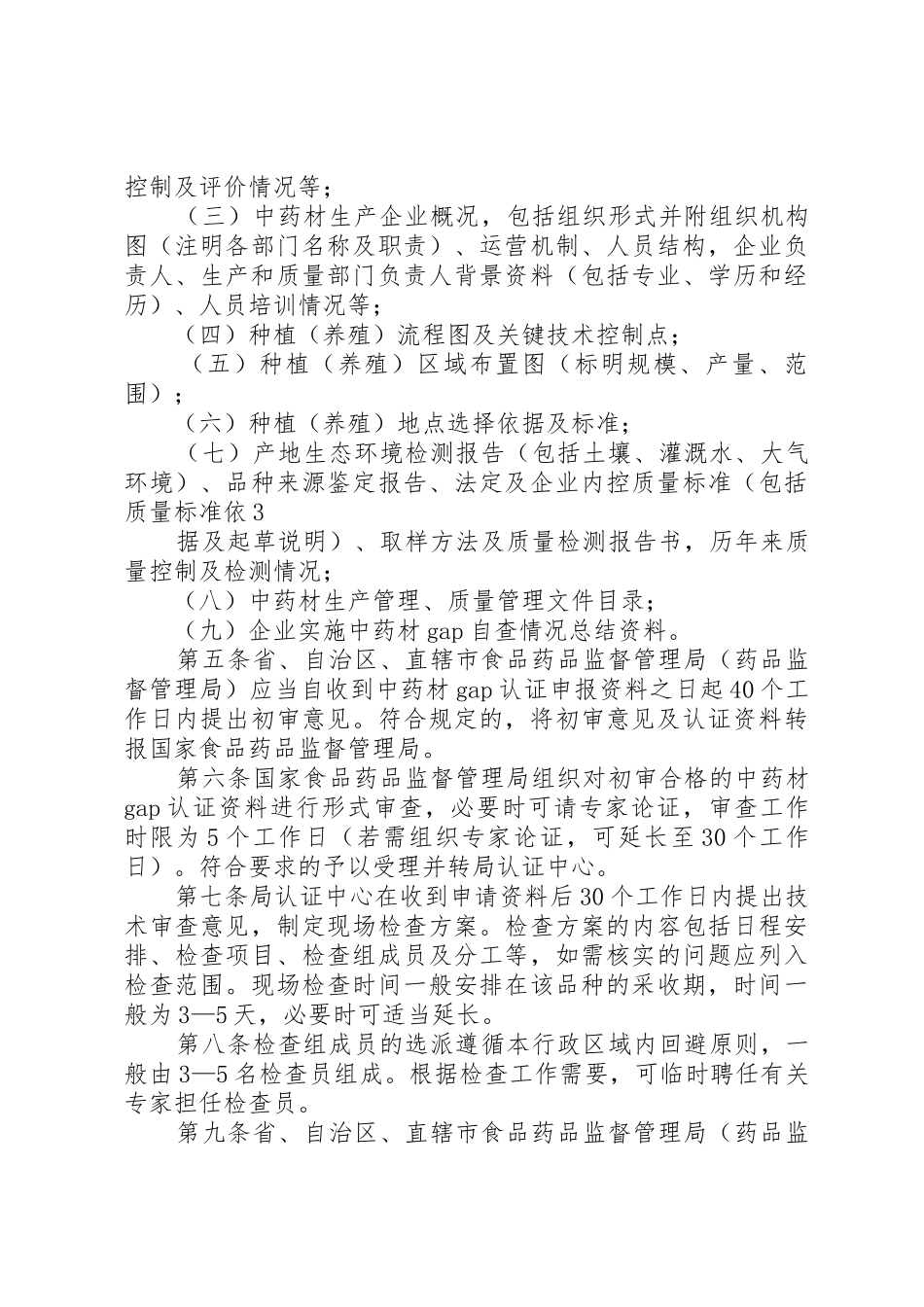 中药材生产质量管理规范认证管理办法_第3页