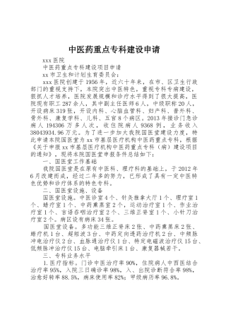 中医药重点专科建设申请