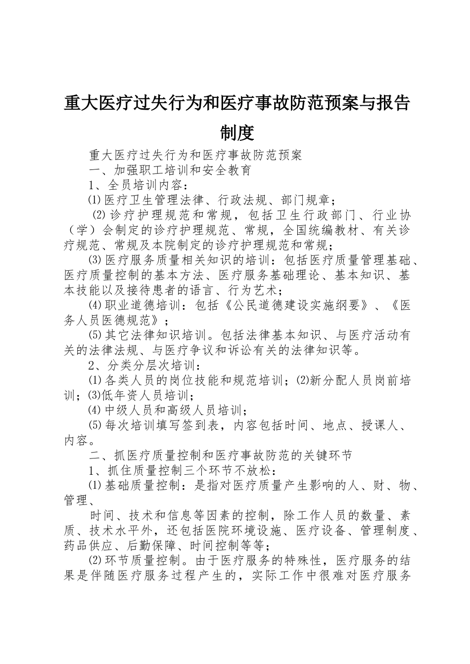 重大医疗过失行为和医疗事故防范预案与报告制度_第1页
