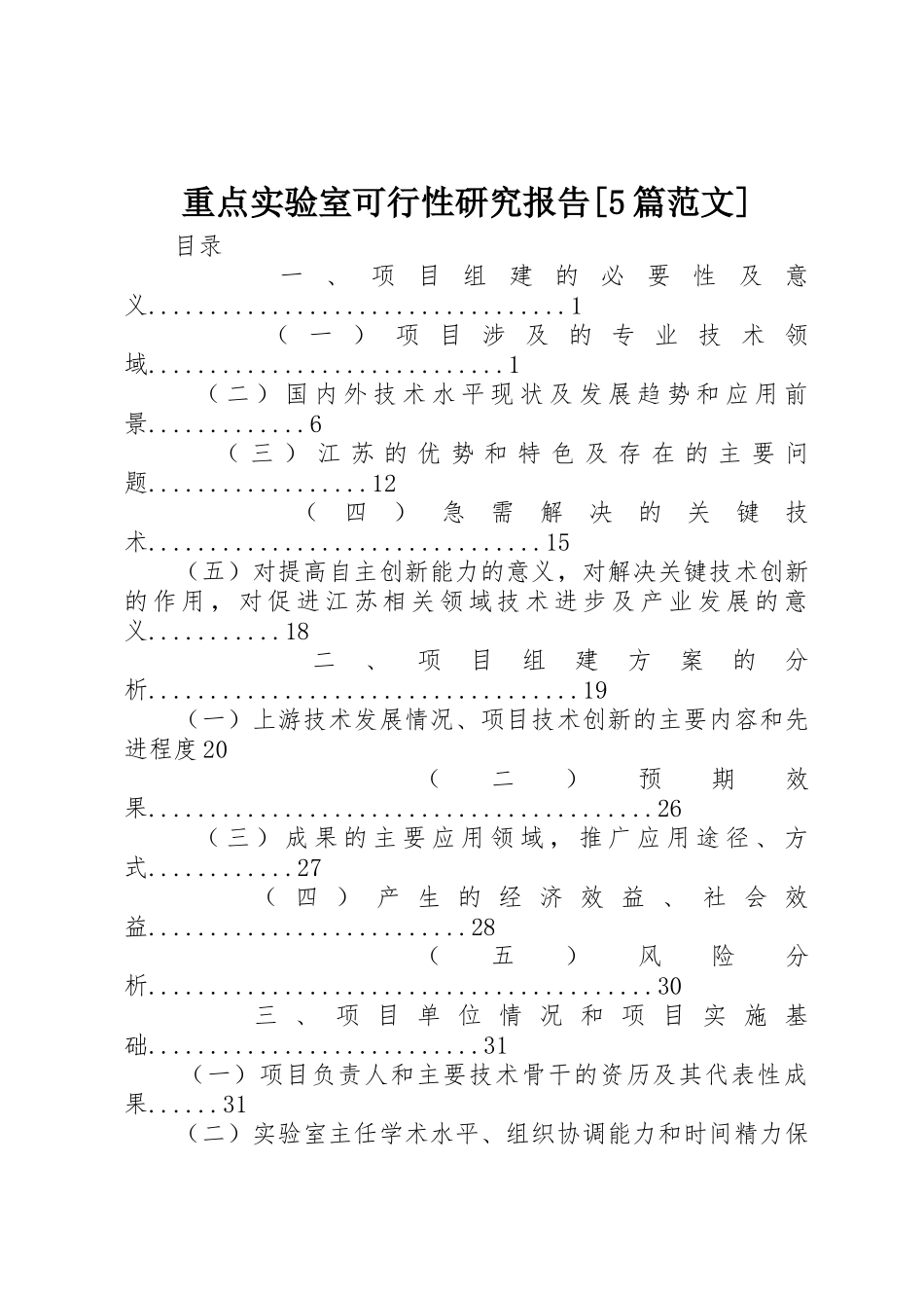 重点实验室可行性研究报告[5篇范文]_第1页