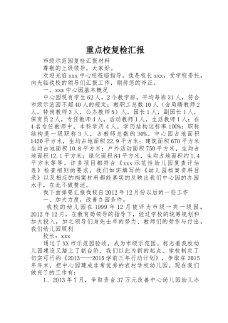 重点校复检汇报