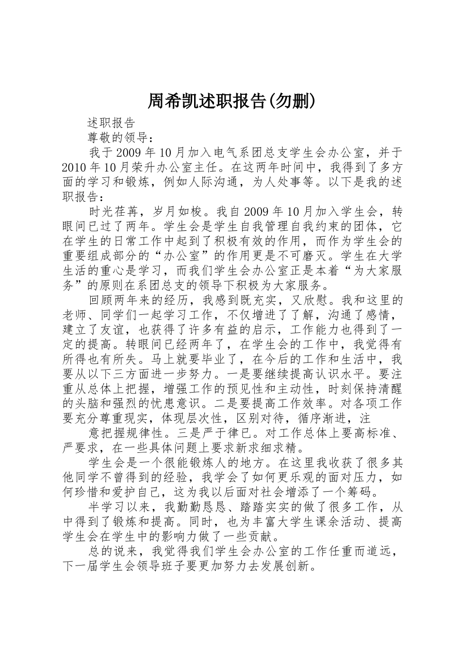 周希凯述职报告(勿删)_第1页