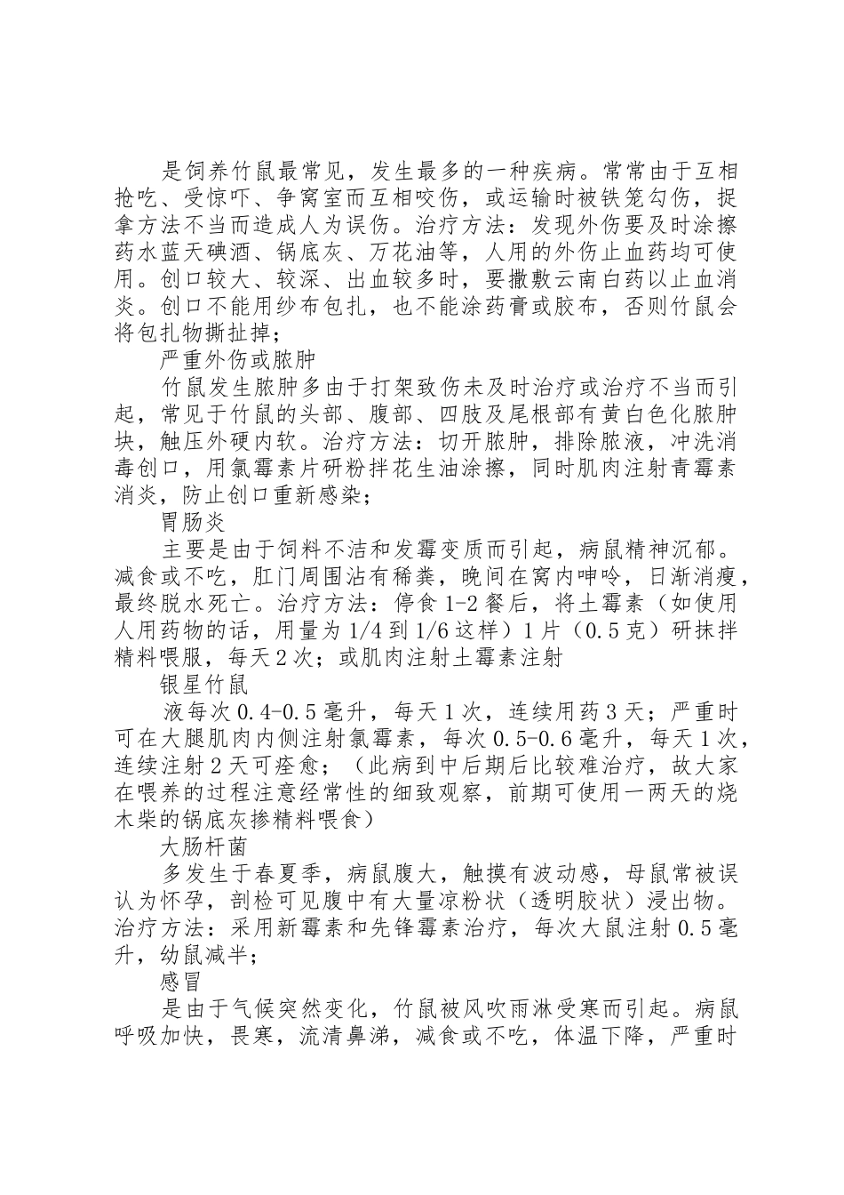 竹鼠养殖计划书_1_第3页