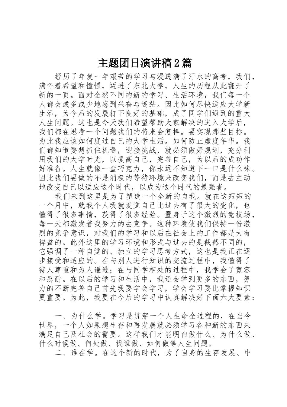 主题团日演讲稿2篇_第1页