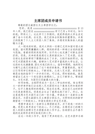 主席团成员申请书