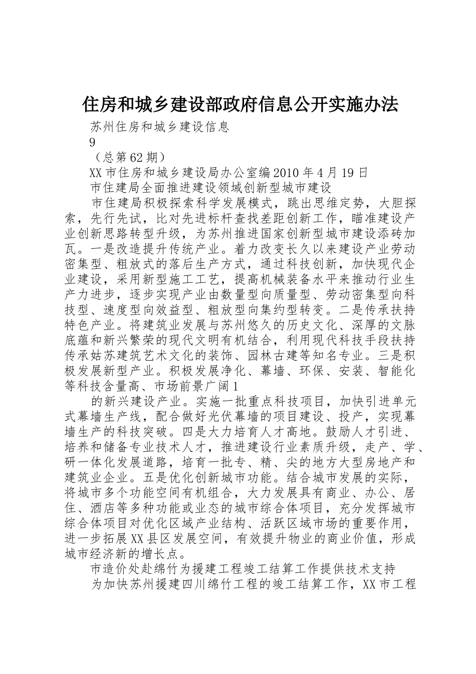 住房和城乡建设部政府信息公开实施办法_1_第1页