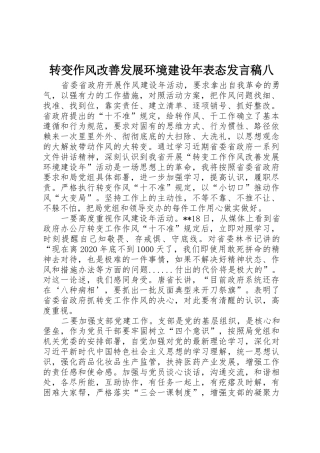 转变作风改善发展环境建设年表态发言稿八