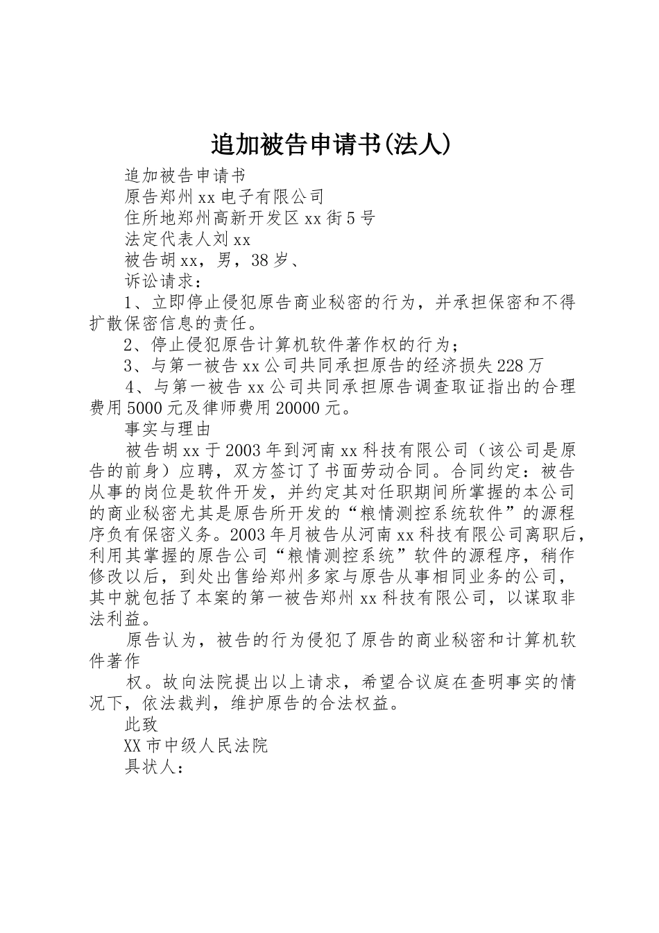 追加被告申请书(法人)_第1页