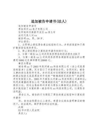 追加被告申请书(法人)
