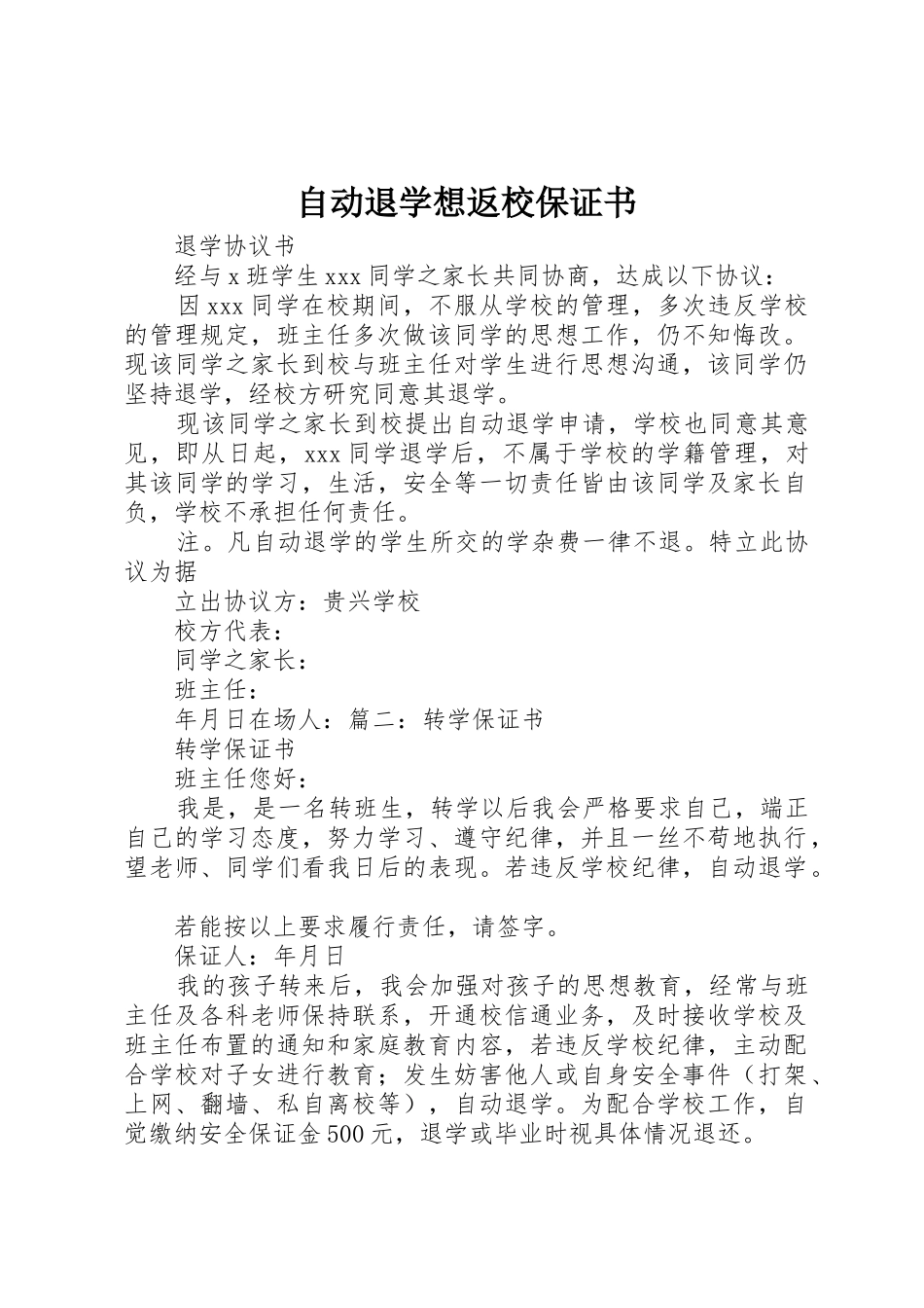 自动退学想返校保证书_第1页