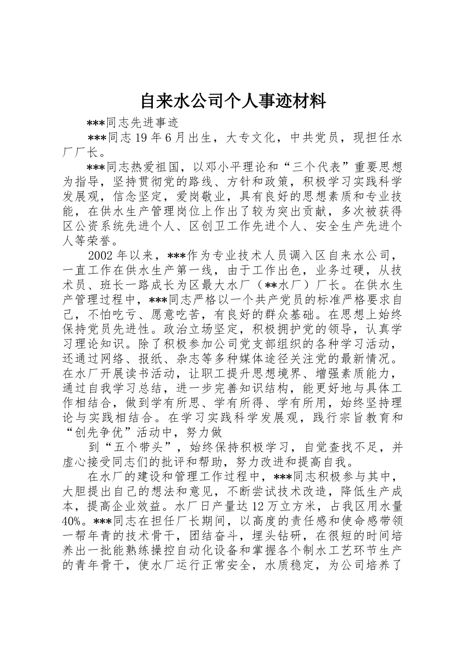 自来水公司个人事迹材料_第1页