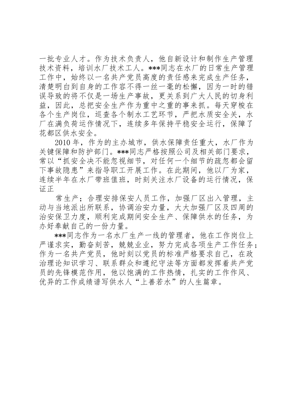 自来水公司个人事迹材料_第2页