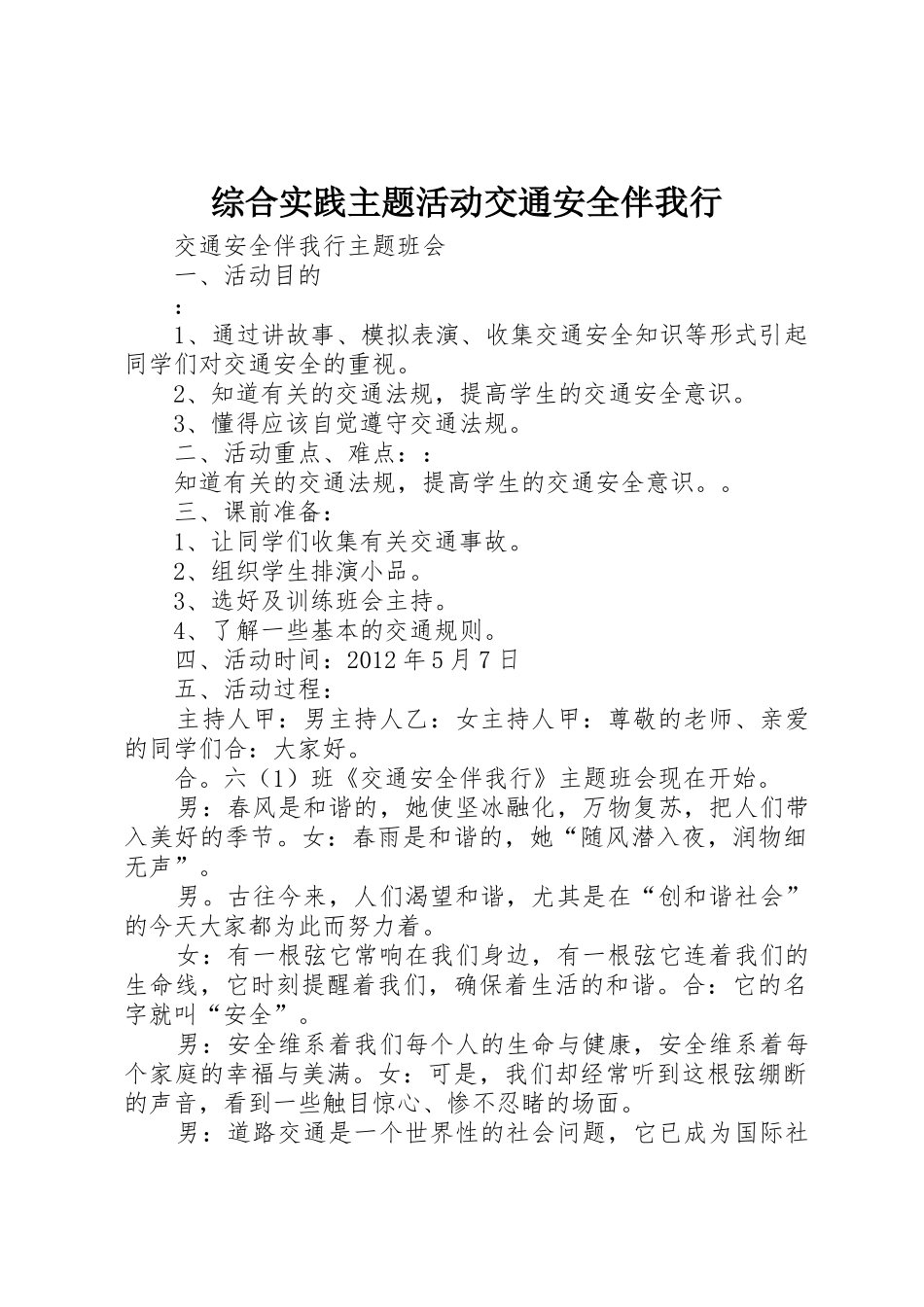 综合实践主题活动交通安全伴我行_第1页