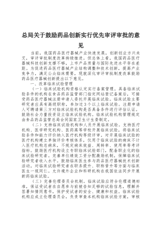 总局关于鼓励药品创新实行优先审评审批的意见